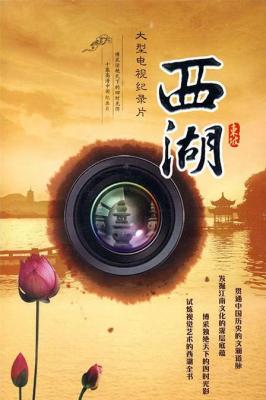 西湖/西湖记忆 