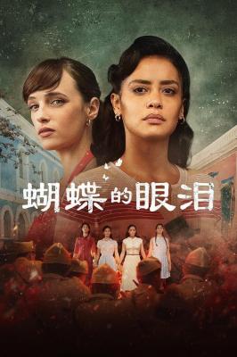 蝴蝶的眼泪第一季 2碟装 2023年西班牙上映历史大作 