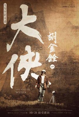 大侠胡金铨 2碟装 2022年宝岛台湾上映最佳纪录片 