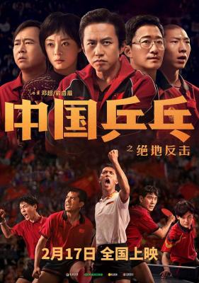 中国乒乓之绝地反击‎ (2023) 正式版 豆瓣6.8  
