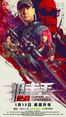 狙击手：逆战 2023于荣光 领衔主演冒险动作片 