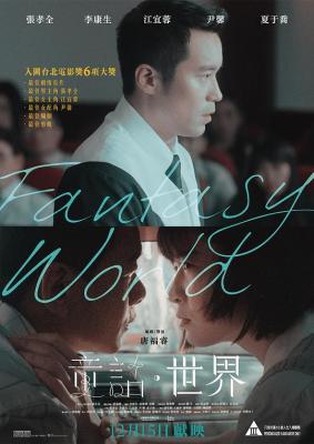 童话·世界 2022 入围台湾电影金马奖，讲述老师对女学生性侵的社会性话题 