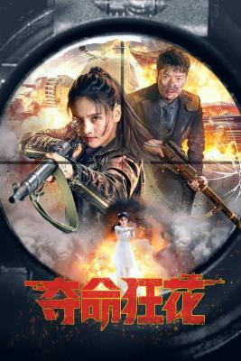 夺命狂花 2023年国产最新上映动作战争佳作  