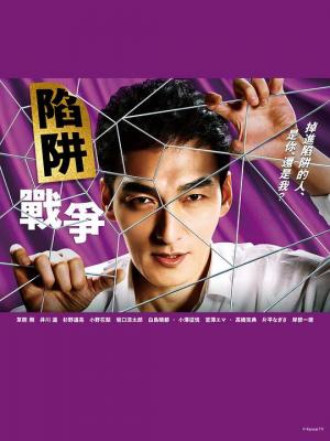 陷阱的战争 2碟装 2023最新日本犯罪悬疑剧 