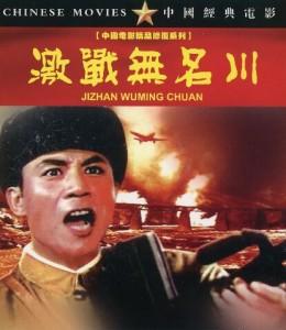 激战无名川‎ (1975) 中国电影精品修复系列 豆瓣6.6 