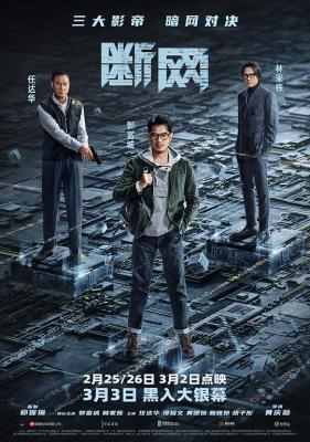 断网 高清版 2023 含国语粤语 郭富城 任达华 林家栋 联袂主演2023港产犯罪动作新片 