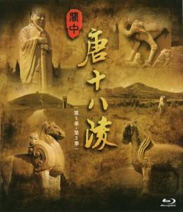 关中唐十八陵 第1-3季 (2019) 2碟 高清版 豆瓣7.8 