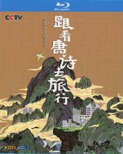 跟着唐诗去旅行‎ (2021) 高清版 豆瓣7.1 