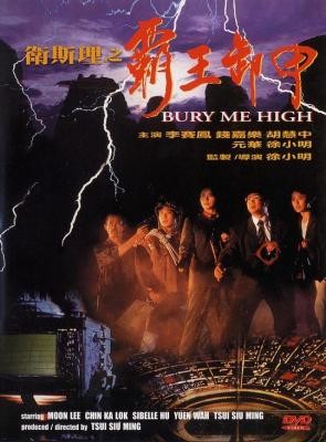 卫斯理之霸王卸甲 4K修复版 1991本片由徐小明执导 