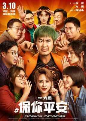 保你平安 2023年中国大陆上映由大鹏自导自演剧情喜剧片 