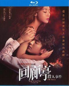 回廊亭杀人事件 TV全集+电影版 (2022) 2碟 高清版 豆瓣4.1 