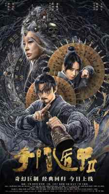 奇门遁甲2 高清版 2023故事延续了袁和平导演的《奇门遁甲》 
