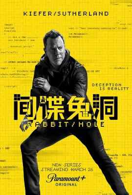 间谍兔洞第1季 2碟装 2023最新热门谍战动作美剧 