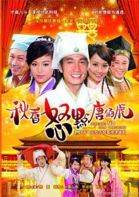 秋香怒点唐伯虎 (2010) 2碟 高清版 豆瓣6.2 