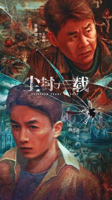 尘封十三载‎ (2023) 2碟 高清版 TV全集+精彩幕后花絮  豆瓣8.1 