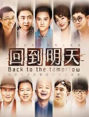 回到明天 2023年国产最新喜剧大作 