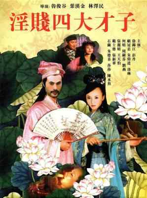 淫贱四大才子/唐伯虎八美图 (2002) 2碟 高清版 