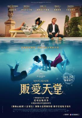 BD50 怪异伪装/販愛天堂 MASCARADE (2022) 豆瓣6.4  
