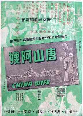 唐山阿嫂 CHINA WIFE (1957) 港产片 
