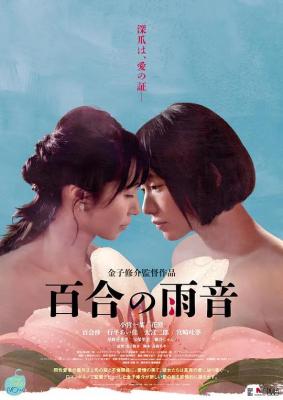 百合的雨声 2022日本同性大作，情欲戏尺度超大而又不失美感 豆瓣6.0 