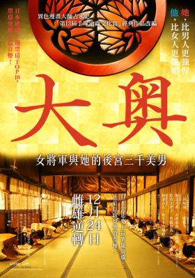 大奥/大奥：女将军与她的后宫三千美男 (2010) 日本 豆瓣7.1 