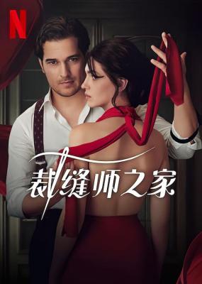 裁缝师之家 2碟装 2023 