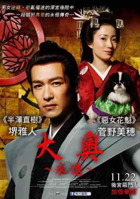 大奥 永远 右卫门佐 纲吉篇 2012 日本 豆瓣评分6.9 