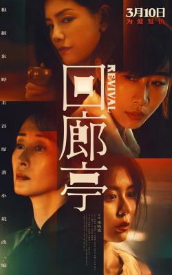 回廊亭 高清版 2023年国产最新上映悬疑犯罪大作 