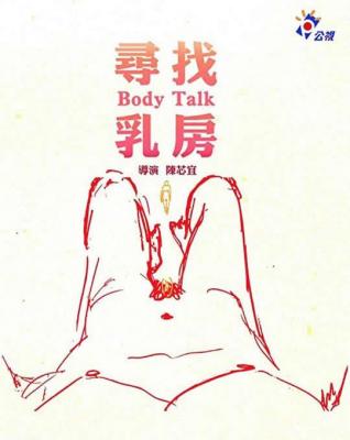 寻找乳房 2018豆瓣评分7.8分，一部女性题材的台湾纪录片佳作 