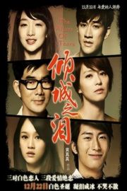 倾城之泪（2011）豆瓣4.9 