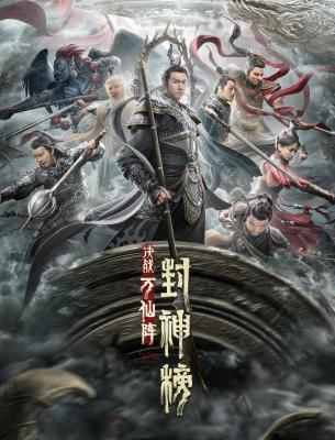封神榜：决战万仙阵 (2021) 