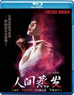 瘟泉 人间蒸发 THE INCREDIBLE TRUTH 2013 