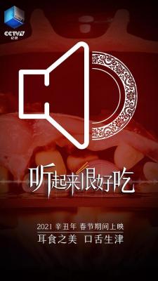 听起来很好吃‎ 2021 