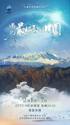 遇见最极致的中国‎ 2022 