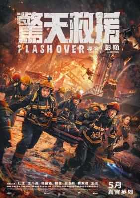 惊天救援 2023 4K60帧制作 直面一座城市的灭顶之灾 