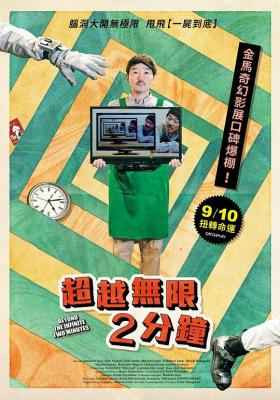 超越无限两分钟 (2020) 日本 豆瓣7.1 