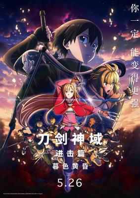 刀剑神域进击篇：黯淡黄昏的谐谑曲 2023动画电影 