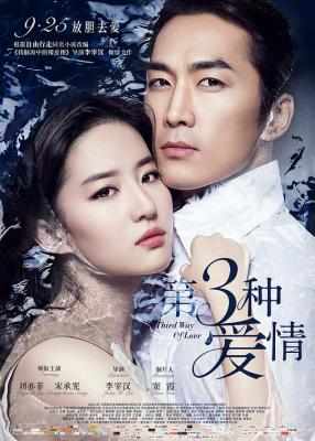 第三种爱情 豆瓣5.1 THE THIRD WAY OF LOVE (2015) 无字幕 豆瓣5.1 