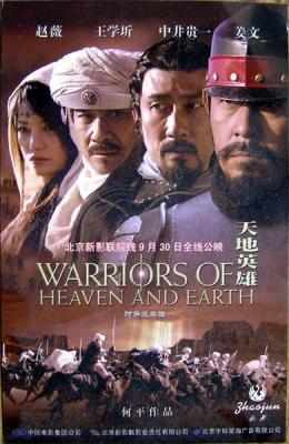 天地英雄 姜文 WARRIORS OF HEAVEN AND EARTH 2003 豆瓣评分6.4 