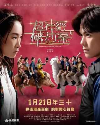超神经械劫案下 2023年香港上映贺岁喜剧片 