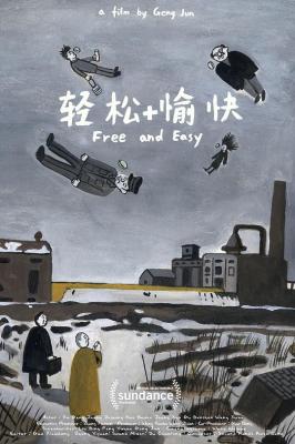 轻松+愉快 FREE AND EASY (2017) 圣丹斯电影节评委会特别奖得主 国产 豆瓣6.6 