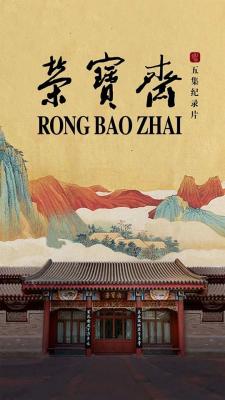 荣宝斋 2022 