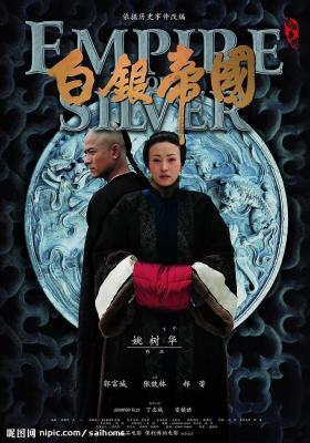 白银帝国 EMPIRE OF SILVER (2009) 豆瓣6.3 