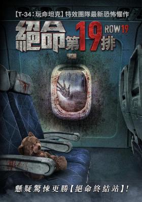 第19排/绝命第19排 (2021) 俄罗斯 