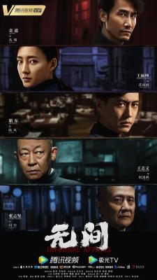 无间 3碟装 2023靳东 王丽坤领衔演绎大型战争谍战巨作 