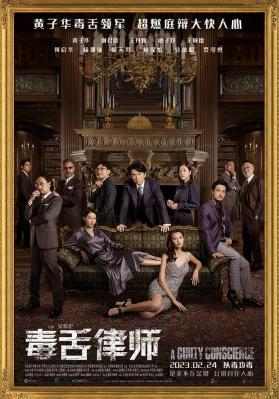 毒舌律师/毒舌大状 2023中国香港2023年度票房冠军，黄子华、谢君豪、王丹妮主演 