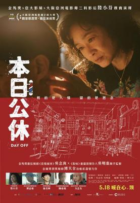 本日公休 2023豆瓣评分7.6分台北影展获奖剧情佳作 