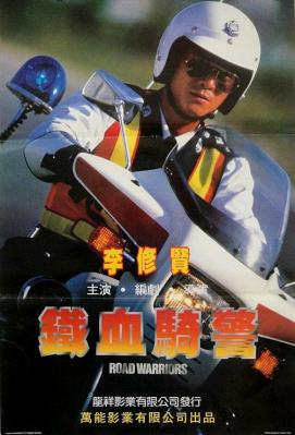 铁血骑警 (1987) 港产片 豆瓣7.0 