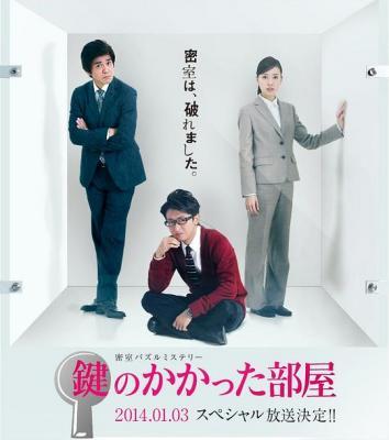 上锁的房间SP (2014) 日本 带粤语 豆瓣7.8 