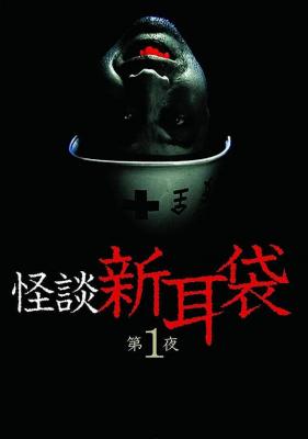 怪谈新耳袋 1-4季 3碟装 